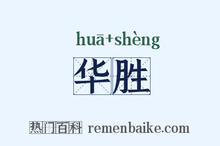 华胜是什么意思的图片